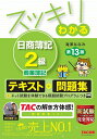 スッキリわかる　日商簿記2級　商業簿記　第13版 [ 滝澤　ななみ ]