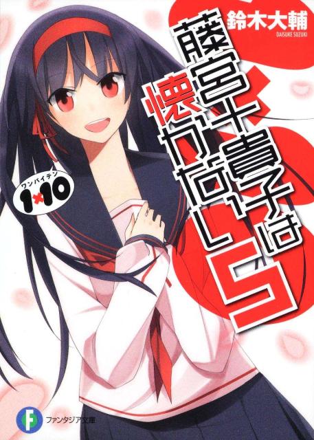 藤宮十貴子は懐かない（5）