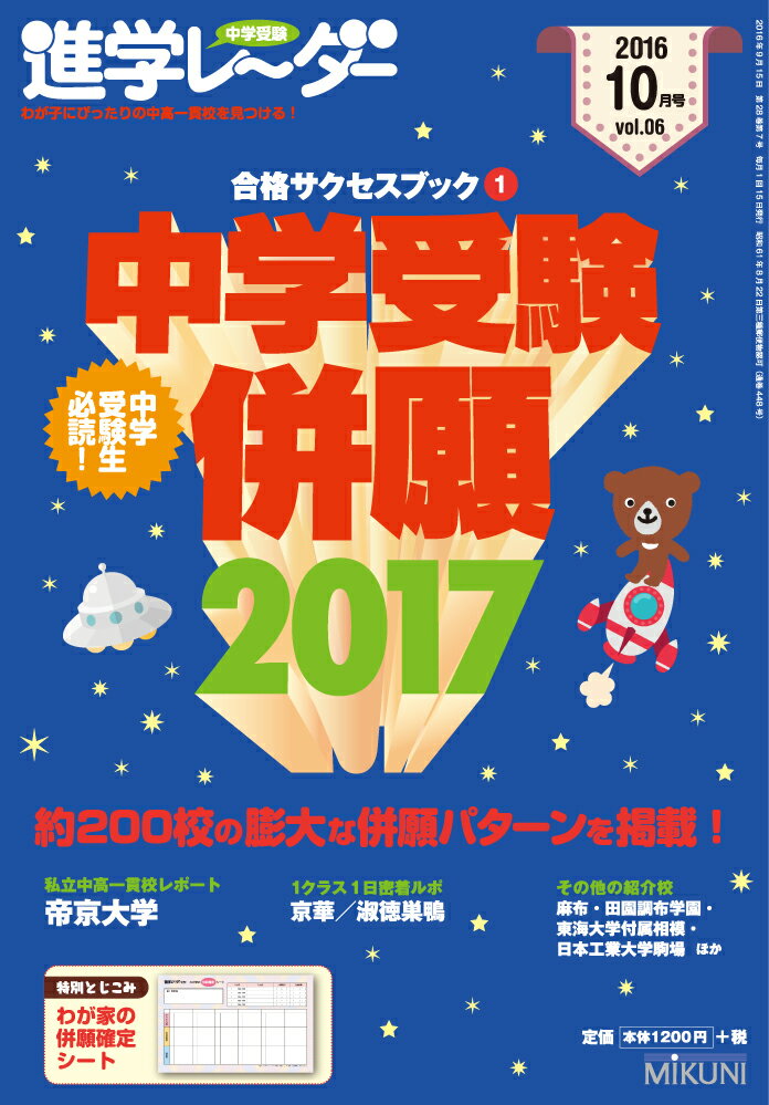 進学レーダー2016年10月号 中学受験併願2017 合格サ