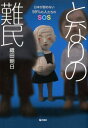 となりの難民 日本が認めない99％の人たちのSOS 織田朝日