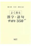 香川県高校入試よく出る漢字・語句ずばり350＋65（平成30年度）