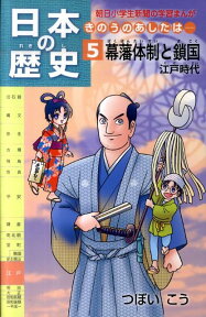 日本の歴史（第5巻） きのうのあしたは・・・ 幕藩体制と鎖国 （朝日小学生新聞の学習まんが） [ つぼいこう ]