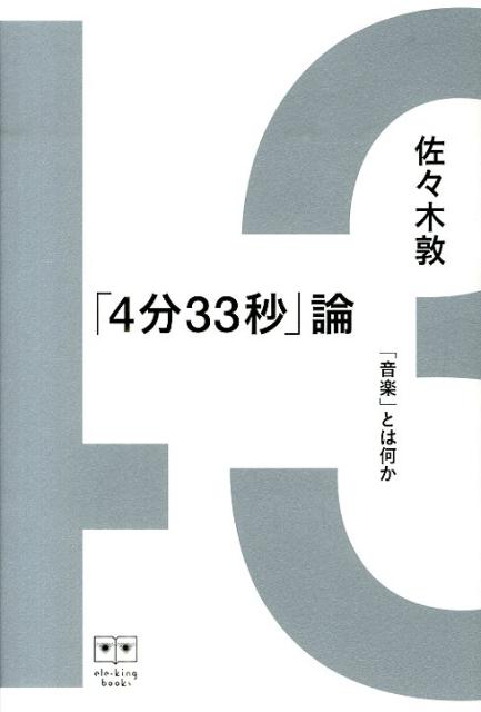 「4分33秒」論