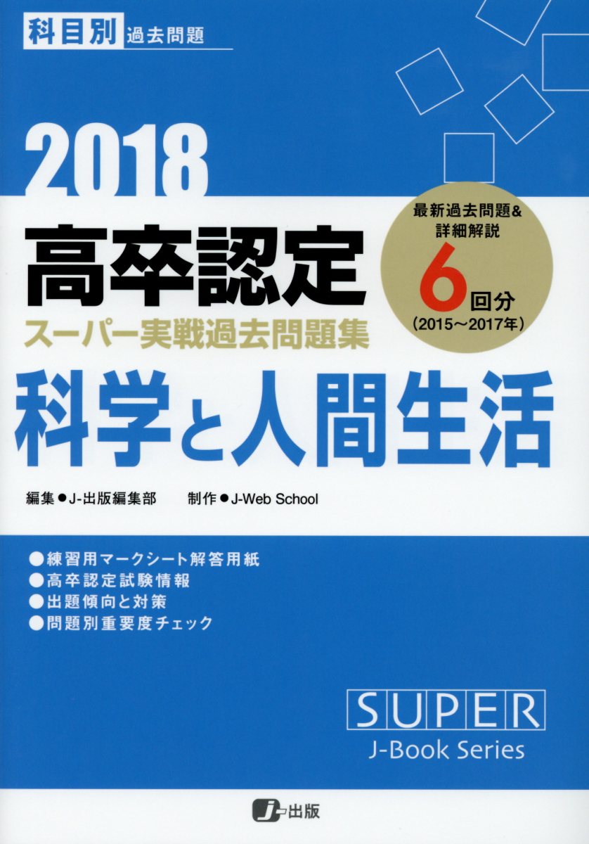 高卒認定スーパー実戦過去問題集（11　2018）