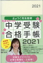 きょうこ先生監修　中学受験合格手帳（2021） （［テキスト］） [ 安浪京子 ]