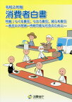 消費者白書（令和2年版） 特集：つくる責任、つかう責任、減らす責任～食品ロス削減ー持続 [ 消費者庁 ]