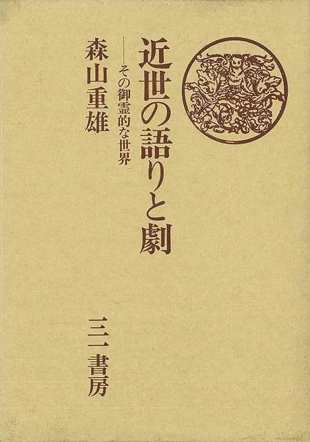 【バーゲン本】近世の語りと劇
