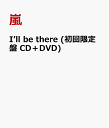 I’ll be there (初回限定盤 CD＋DVD) [ 嵐 ]