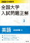 2020年受験用 全国大学入試問題正解 英語（追加掲載編）