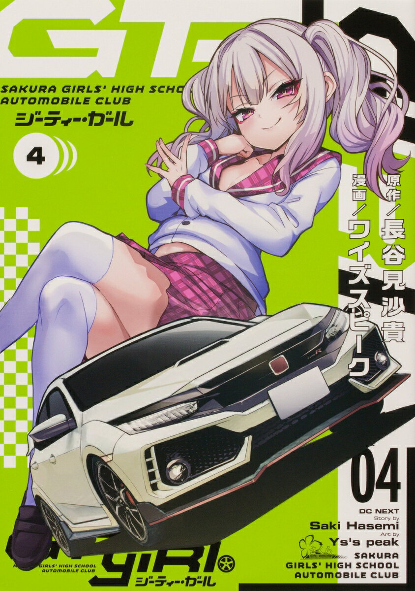 GT-giRl 4巻