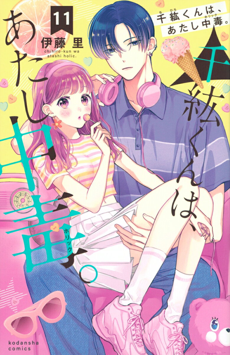 千紘くんは、あたし中毒。（11）