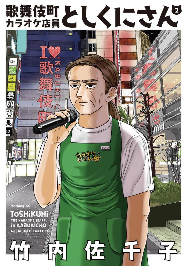 歌舞伎町カラオケ店員としくにさん（2）
