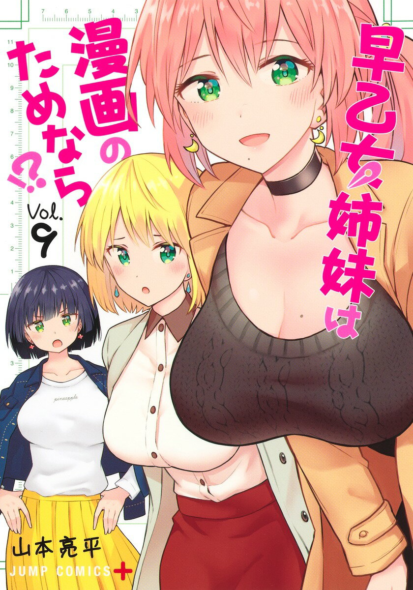 早乙女姉妹は漫画のためなら!? 9 （ジャンプコミックス） [ 山本 亮平 ]