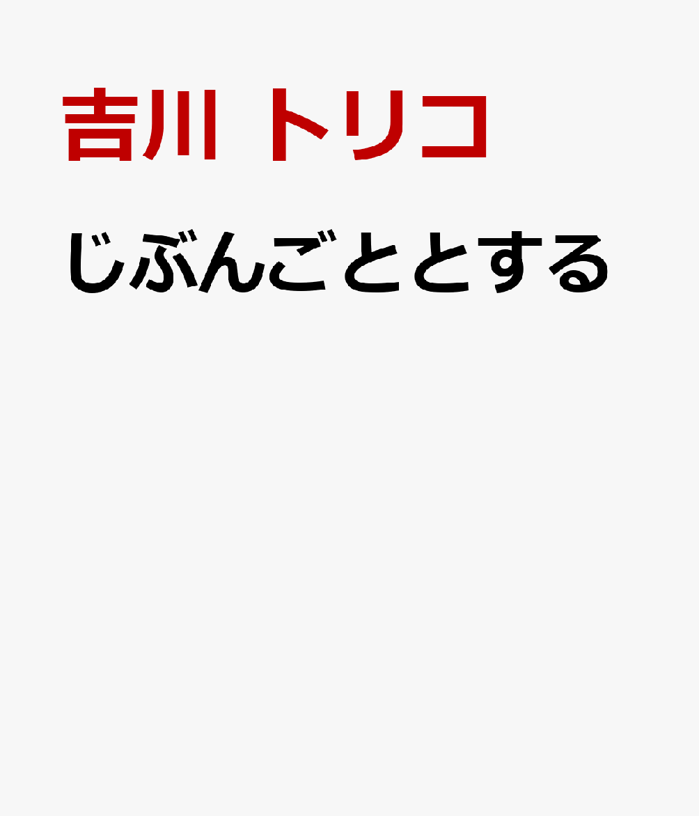 じぶんごととする