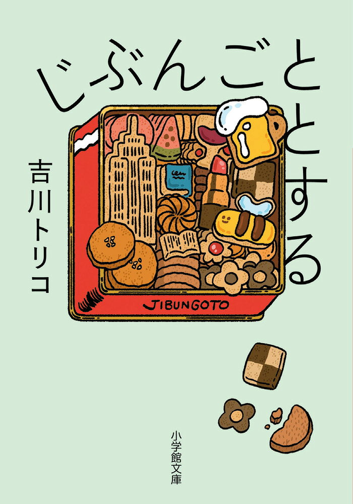 じぶんごととする
