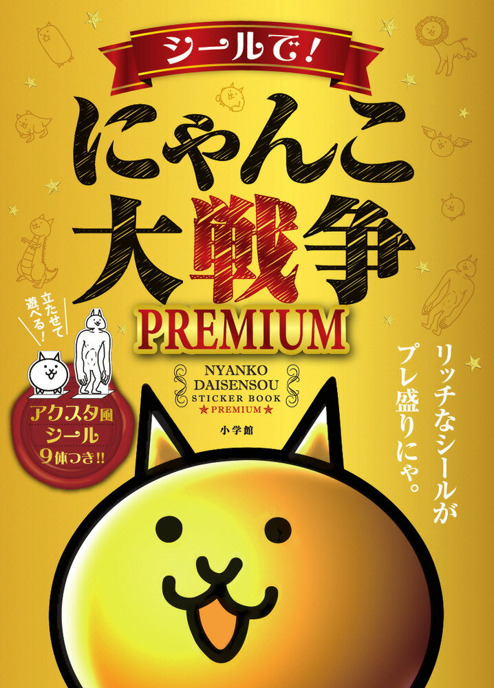 シールで！にゃんこ大戦争PREMIUM