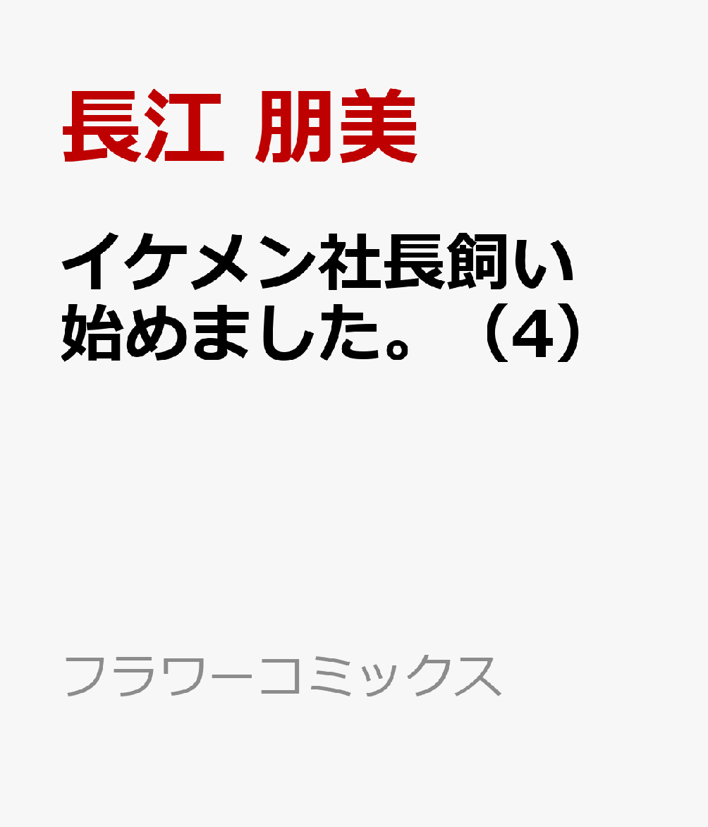 イケメン社長飼い始めました。（4）