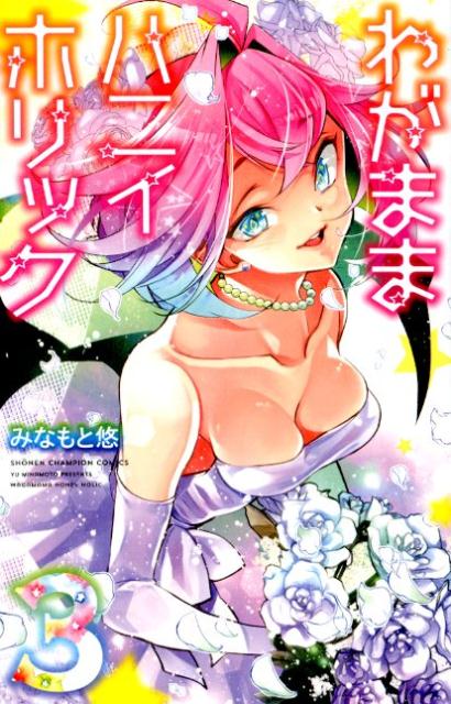 わがままハニイホリック（3）