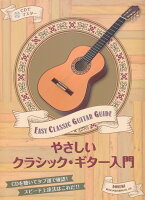 やさしいクラシック・ギター入門