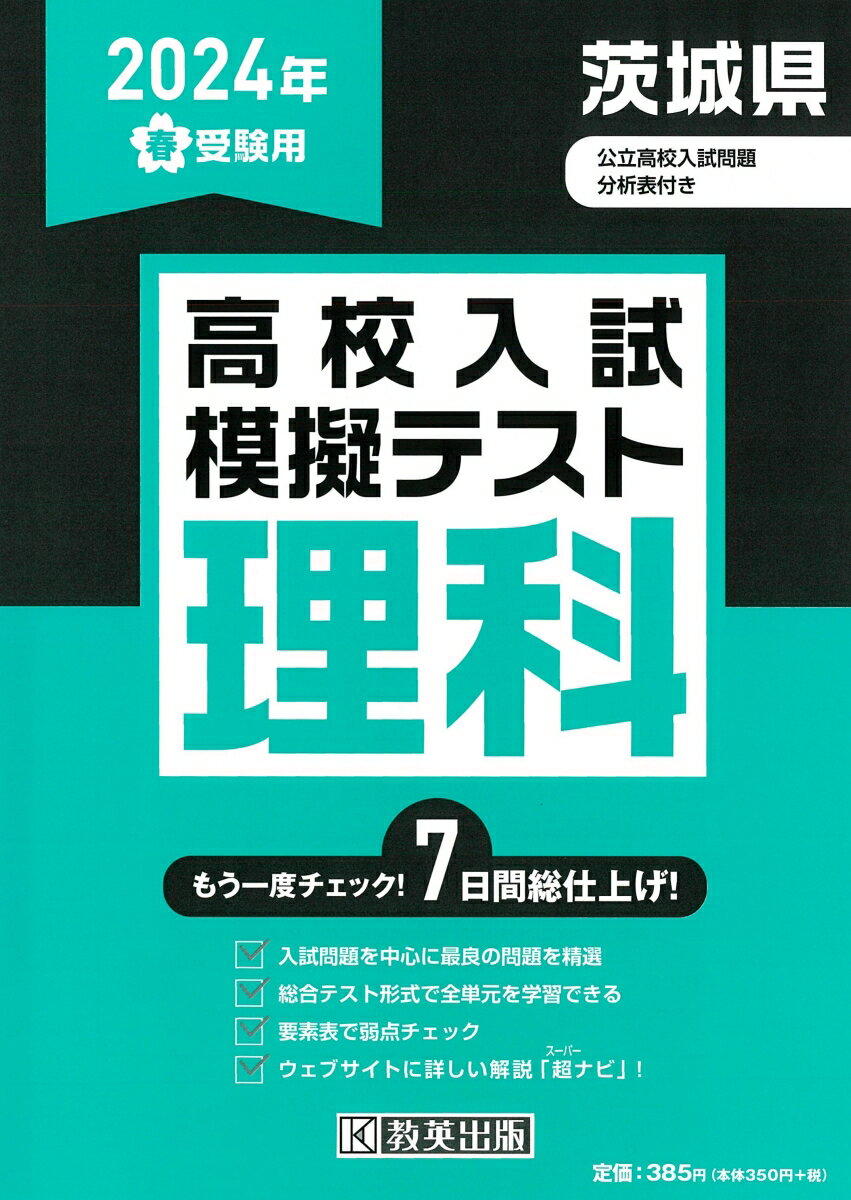 茨城県高校入試模擬テスト理科（2024年春受験用）