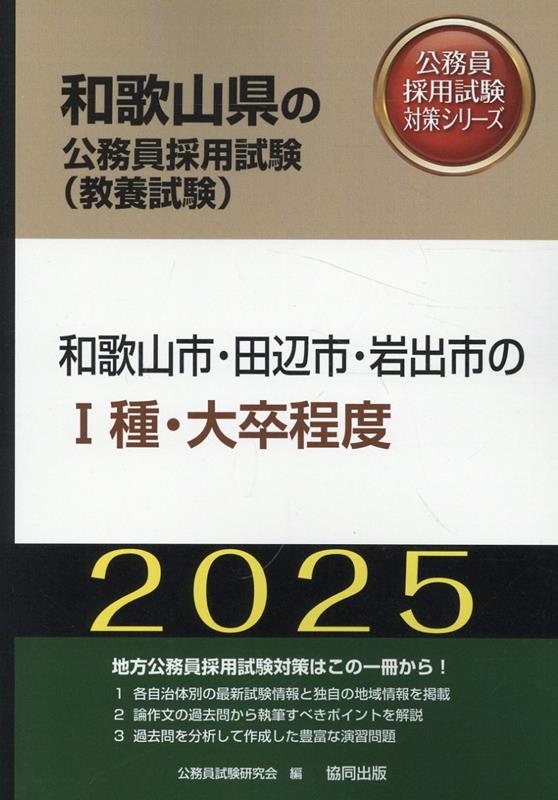 和歌山市・田辺市・岩出市の1種・大卒程度（2025年度版）