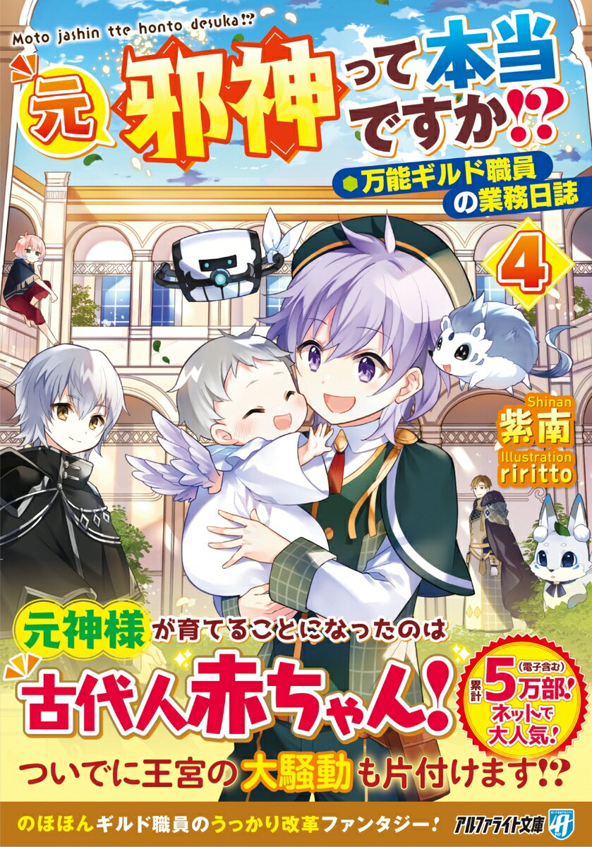 タマゴから孵った赤ちゃんを育てながら王宮の事件もサクッと解決！ある日、コウヤの眷属のパックンが、迷宮近くの祠から妙な石を拾ってくる。それはなんと、この世界に存在するはずのない、古代人のタマゴだった！一方、王宮では王位継承問題が決着し、それを機に腐敗した貴族の粛清が始まる。そして、第一王子の息子であるコウヤも、この騒動に巻き込まれることにー！？“元神様”な天然ギルド職員のうっかり改革ファンタジー、堂々完結！