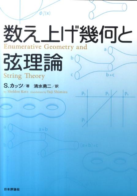 数え上げ幾何と弦理論