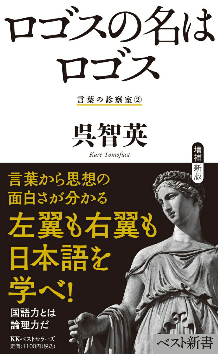 ロゴスの名はロゴス （ベスト新書 言葉の診察室 2） 呉智英