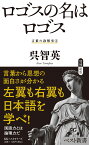 ロゴスの名はロゴス （ベスト新書　言葉の診察室　2） [ 呉智英 ]