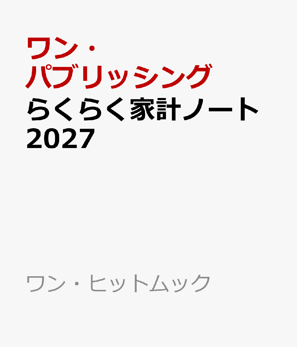 らくらく家計ノート2027