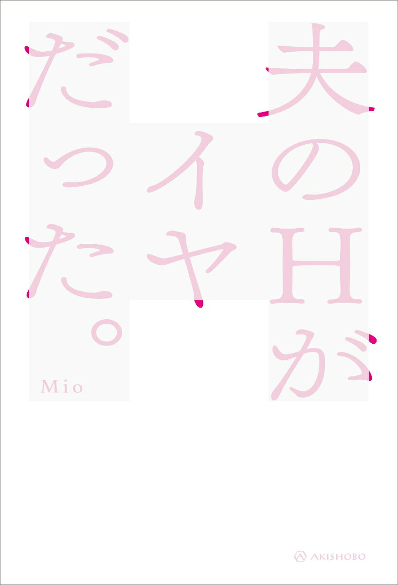 夫のHがイヤだった。 [ Mio ]