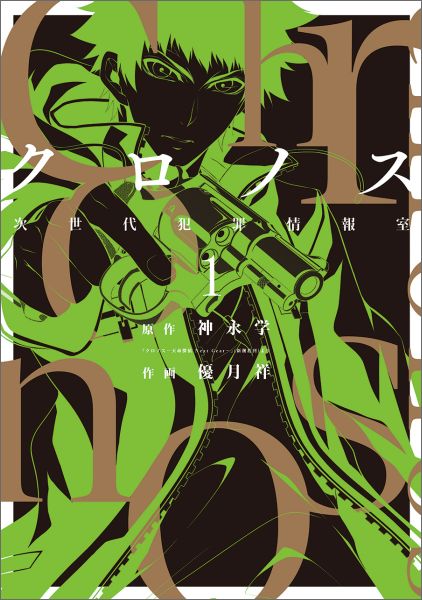 クロノス次世代犯罪情報室（1）