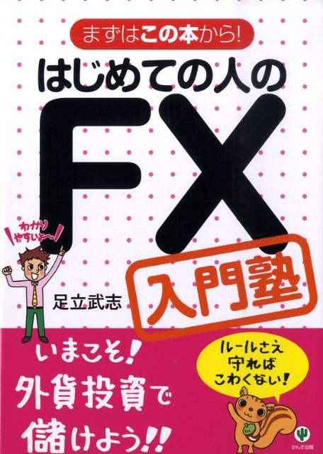 はじめての人のFX入門塾