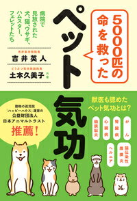 5000匹の命を救ったペット気功 病院で見放された犬、猫、ハムスター、ウサギ、フェレットたち [ 吉井　英人 ]のサムネイル
