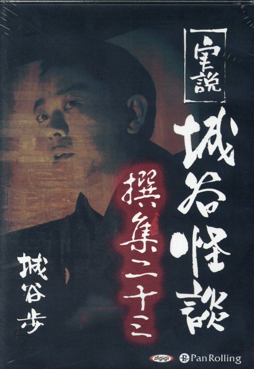 実説城谷怪談（撰集23）