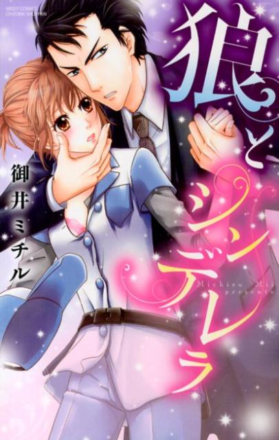 狼とシンデレラ