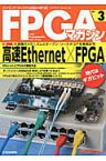 FPGAマガジン（no．3） ハイエンド・ディジタル技術の専門誌 高速Ethernet×FPGA [ FPGAマガジン編集部 ]