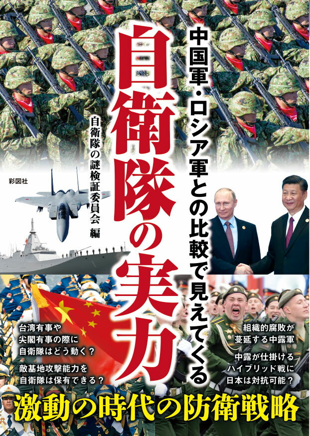 中国軍・ロシア軍との比較で見えてくる 自衛隊の実力