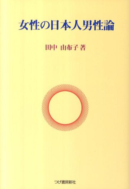 女性の日本人男性論