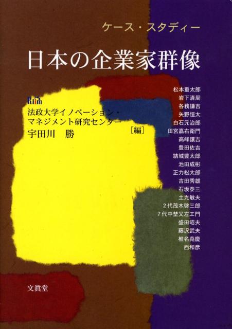 ケース・スタディー日本の企業家群像