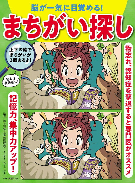 まちがい探し みんな探してる人気モノ まちがい探し 本 雑誌 コミック まちがい探し みんな探してる人気モノ まちがい探し 本 雑誌 コミック