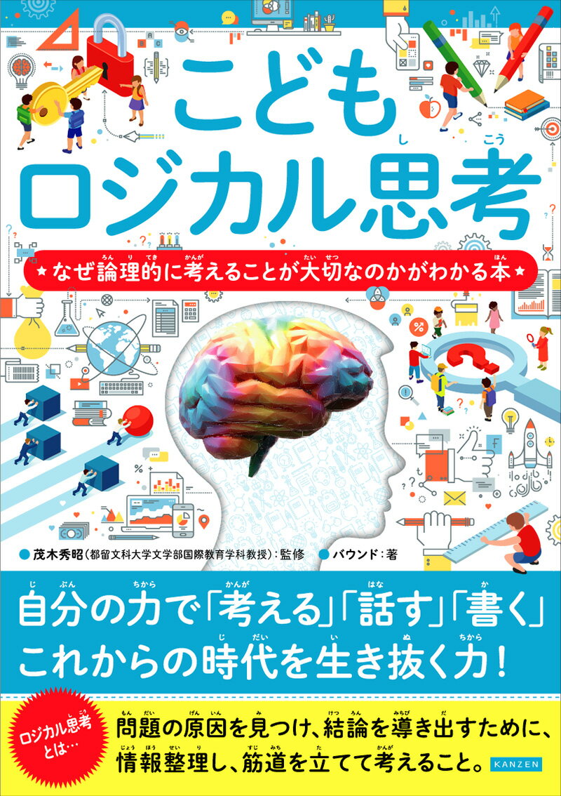 ロジカル思考とは…問題の原因を見つけ、結論を導き出すために、情報整理し、筋道を立てて考えること。自分の力で「考える」「話す」「書く」これからの時代を生き抜く力！