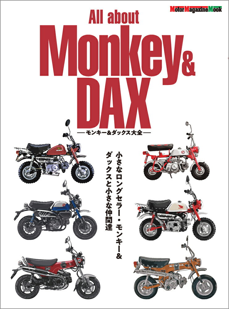 All　about　Monkey　＆　DAX　-モンキー＆ダックス大全ー