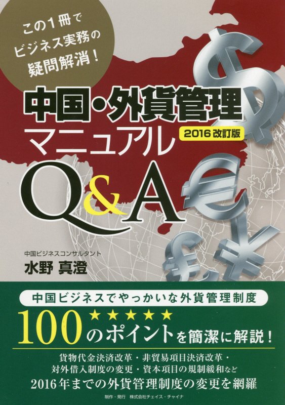 中国・外貨管理マニュアルQ＆A