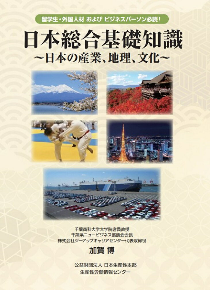 日本総合基本知識 ～日本の産業、地理、文化～ [ 加賀 ]