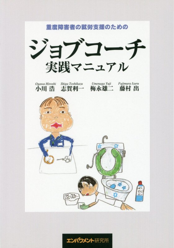 重度障害者の就労支援のためのジョブコーチ実践マニュアル [ 小川浩 ]