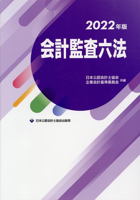 楽天市場】会計監査六法の通販 楽天市場】会計監査六法の通販