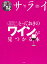【バーゲン本】大切な人と飲みたいとっておきのワインが見つかる本 540円