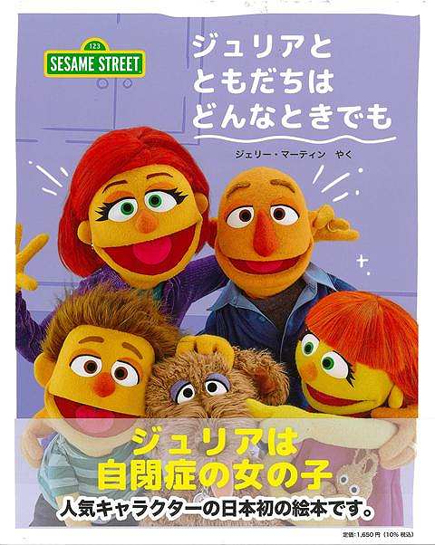 セサミストリートのジュリアを自閉症を持つ女の子です。ジュリアは時々少し違ったやり方をするけれど、友だちのエルモやアビーは「ジュリアのスタイル」と言ってジュリアを理解しようとするのです。自閉症の子はどうしたらいいのか、そして自閉症の子とどのように接するのかを考えます。