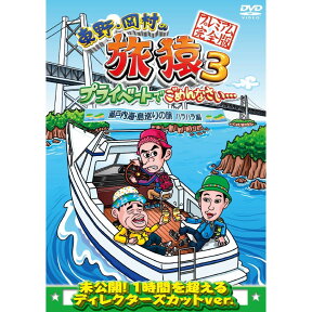 東野・岡村の旅猿3 プライベートでごめんなさい・・・　瀬戸内海・島巡りの旅 ハラハラ編 　プレミアム完全版（仮） [ 東野幸治 ]